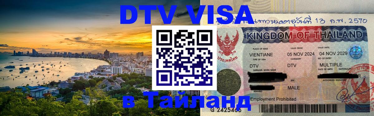 DTV Visa Thailand — прайс и условия, виза без дополнительных документов - Рига  19.11.2025 