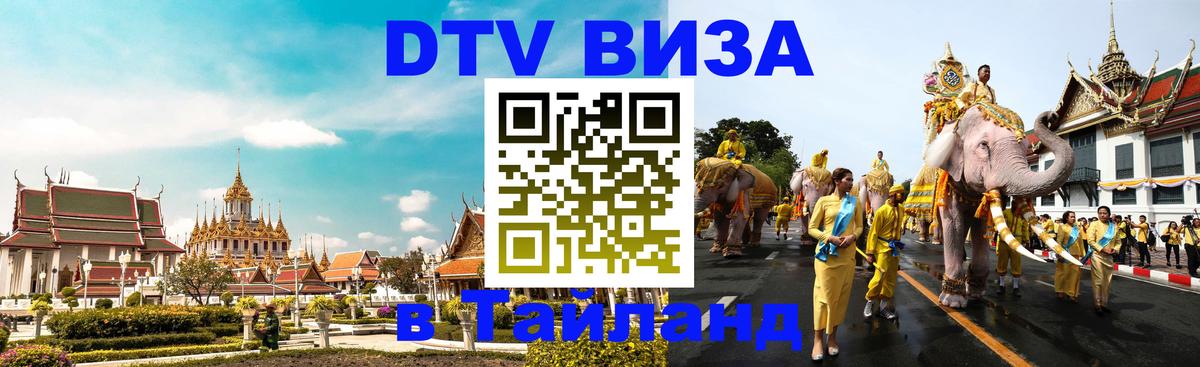 Долгосрочная виза DTV в Тайланд Рига 