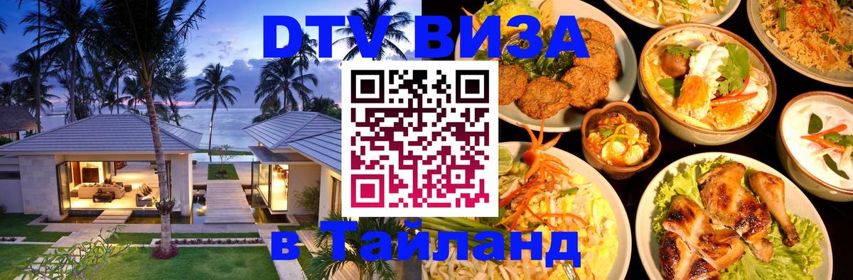 ДТВ VISA Тайланд для фрилансеров Рига 